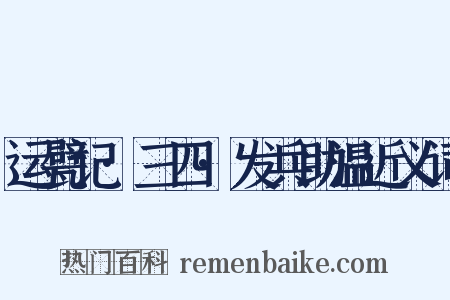 运甓记·三四·发兵助温近义词是什么意思的图片
